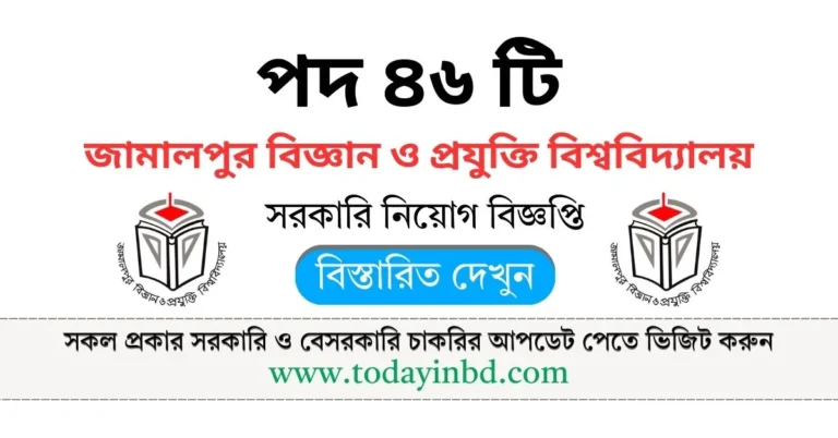 JSTU Job Circular 2025। জামালপুর বিজ্ঞান ও প্রযুক্তি বিশ্ববিদ্যালয় নিয়োগ।