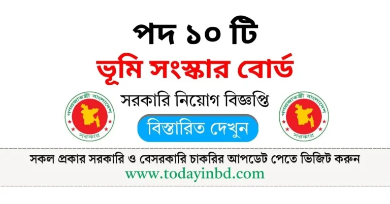 LRB Job Circular 2025। ভূমি সংস্কার বোর্ড নিয়োগ বিজ্ঞপ্তি ২০২৫।