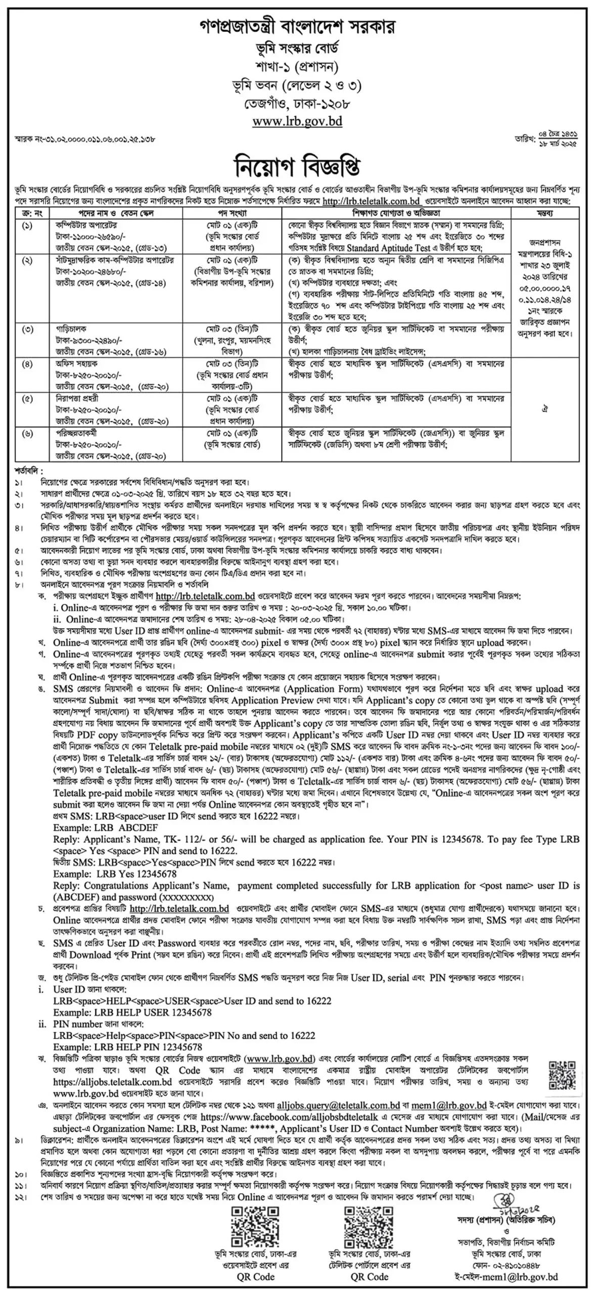 LRB Job Circular 2025। ভূমি সংস্কার বোর্ড নিয়োগ বিজ্ঞপ্তি ২০২৫। ১