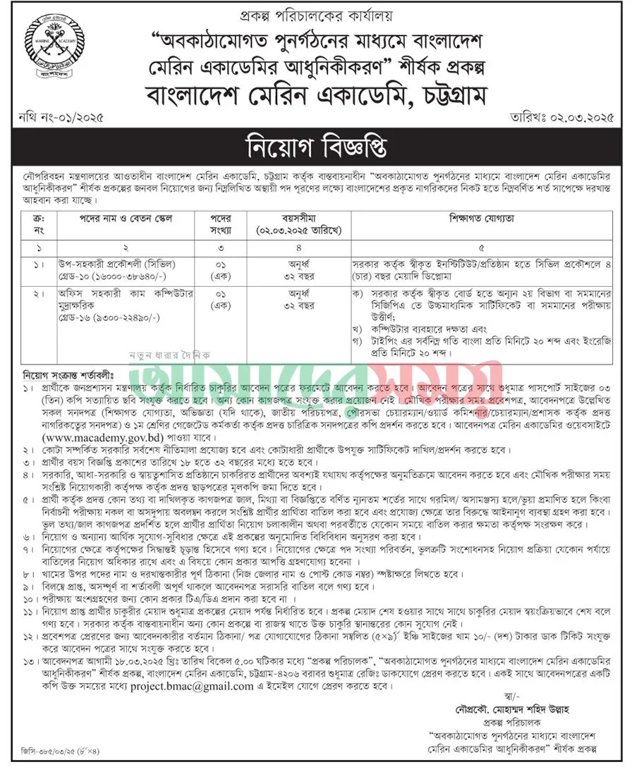 Marine Academy Job Circular 2025। বাংলাদেশ মেরিন একাডেমি নিয়োগ বিজ্ঞপ্তি ২০২৫। ১