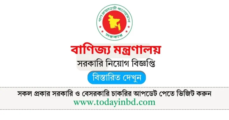 Ministry of Commerce Job Circular 2025। বাণিজ্য মন্ত্রণালয় নিয়োগ বিজ্ঞপ্তি ২০২৫।