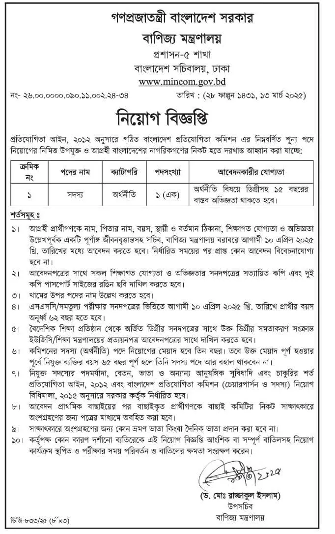 Ministry of Commerce Job Circular 2025। বাণিজ্য মন্ত্রণালয় নিয়োগ বিজ্ঞপ্তি ২০২৫। ১