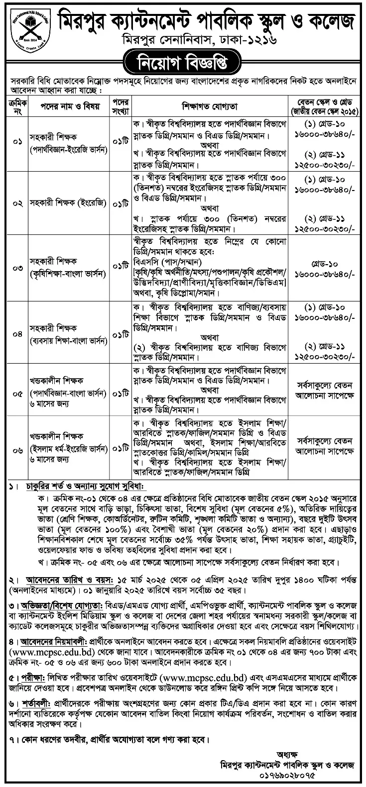 Mirpur Cantonment Public School and College Job Circular। ১