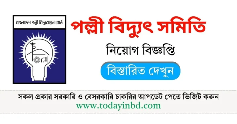 Palli Bidyut Job Circular 2025। পল্লী বিদ্যুৎ সমিতি নিয়োগ বিজ্ঞপ্তি ২০২৫।