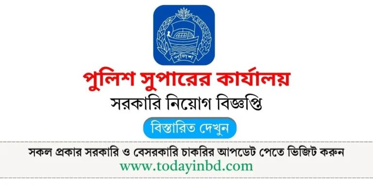 Police Super Office Job Circular 2025। পুলিশ সুপারের কার্যালয় নিয়োগ বিজ্ঞপ্তি ২০২৫।