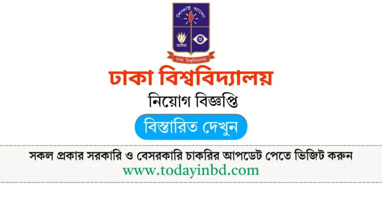 Recent Govt Job Circular 2025। ঢাকা বিশ্ববিদ্যালয় নিয়োগ বিজ্ঞপ্তি ২০২৫।