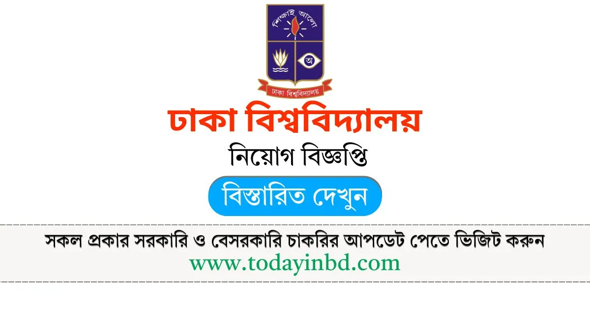 Recent Govt Job Circular 2025। ঢাকা বিশ্ববিদ্যালয় নিয়োগ বিজ্ঞপ্তি ২০২৫।