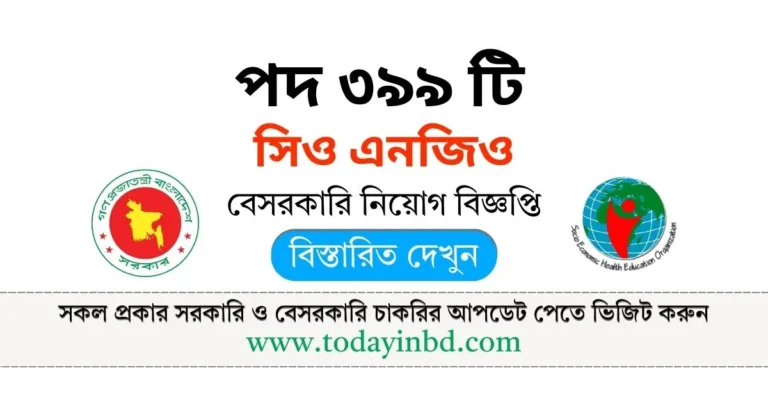 SEHEO NGO Job Circular 2025। সিও এনজিও নিয়োগ বিজ্ঞপ্তি ২০২৫।
