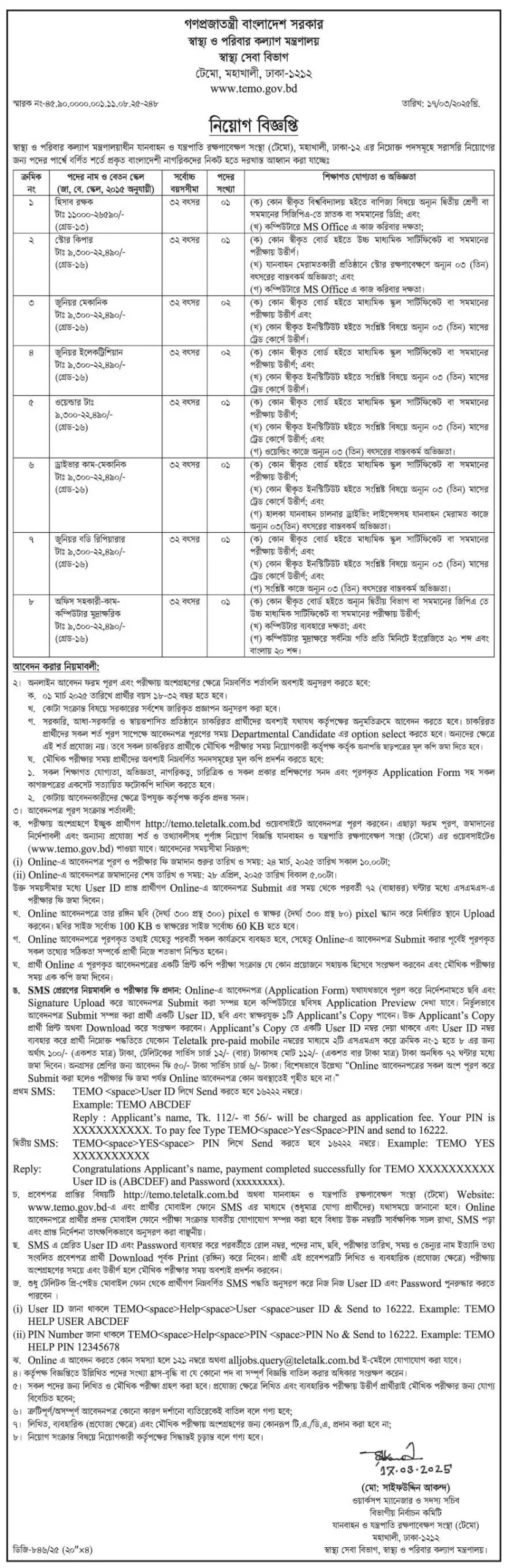 যানবাহন ও যন্ত্রপাতি রক্ষণাবেক্ষণ সংস্থা নিয়োগ বিজ্ঞপ্তি ২০২৫-TEMO Job Circular 2025। ১