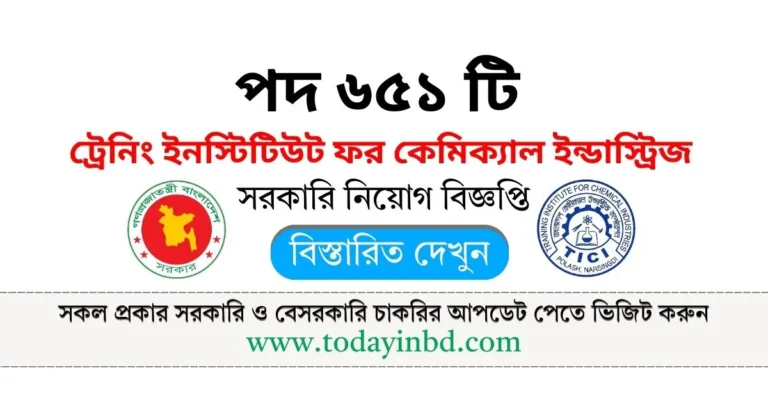 TICI Job Circular 2025। ট্রেনিং ইনস্টিটিউট ফর কেমিক্যাল ইন্ডাস্ট্রিজ নিয়োগ।
