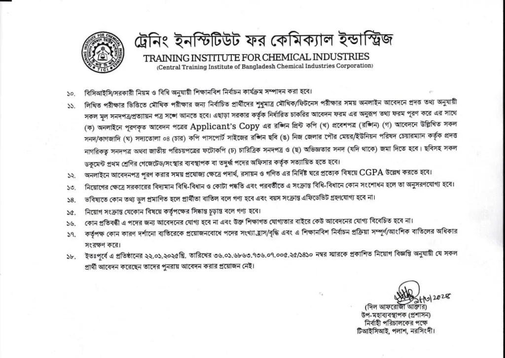 TICI Job Circular 2025। ট্রেনিং ইনস্টিটিউট ফর কেমিক্যাল ইন্ডাস্ট্রিজ নিয়োগ। ২