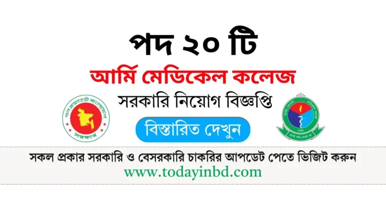 আর্মি মেডিকেল কলেজ নিয়োগ। Armed Forces Medical College Job Circular।