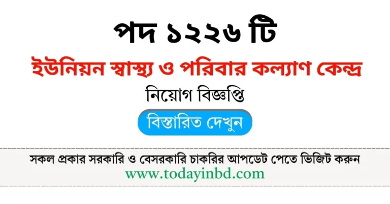 ইউনিয়ন স্বাস্থ্য ও পরিবার কল্যাণ কেন্দ্র নিয়োগ বিজ্ঞপ্তি ২০২৫। Job Circular 2025।