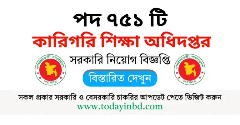 কারিগরি শিক্ষা অধিদপ্তর নিয়োগ পদ ৭৫১ টি। DTE Job Circular 2025।