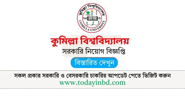 কুমিল্লা বিশ্ববিদ্যালয় নিয়োগ বিজ্ঞপ্তি ২০২৫। Comilla University Job।
