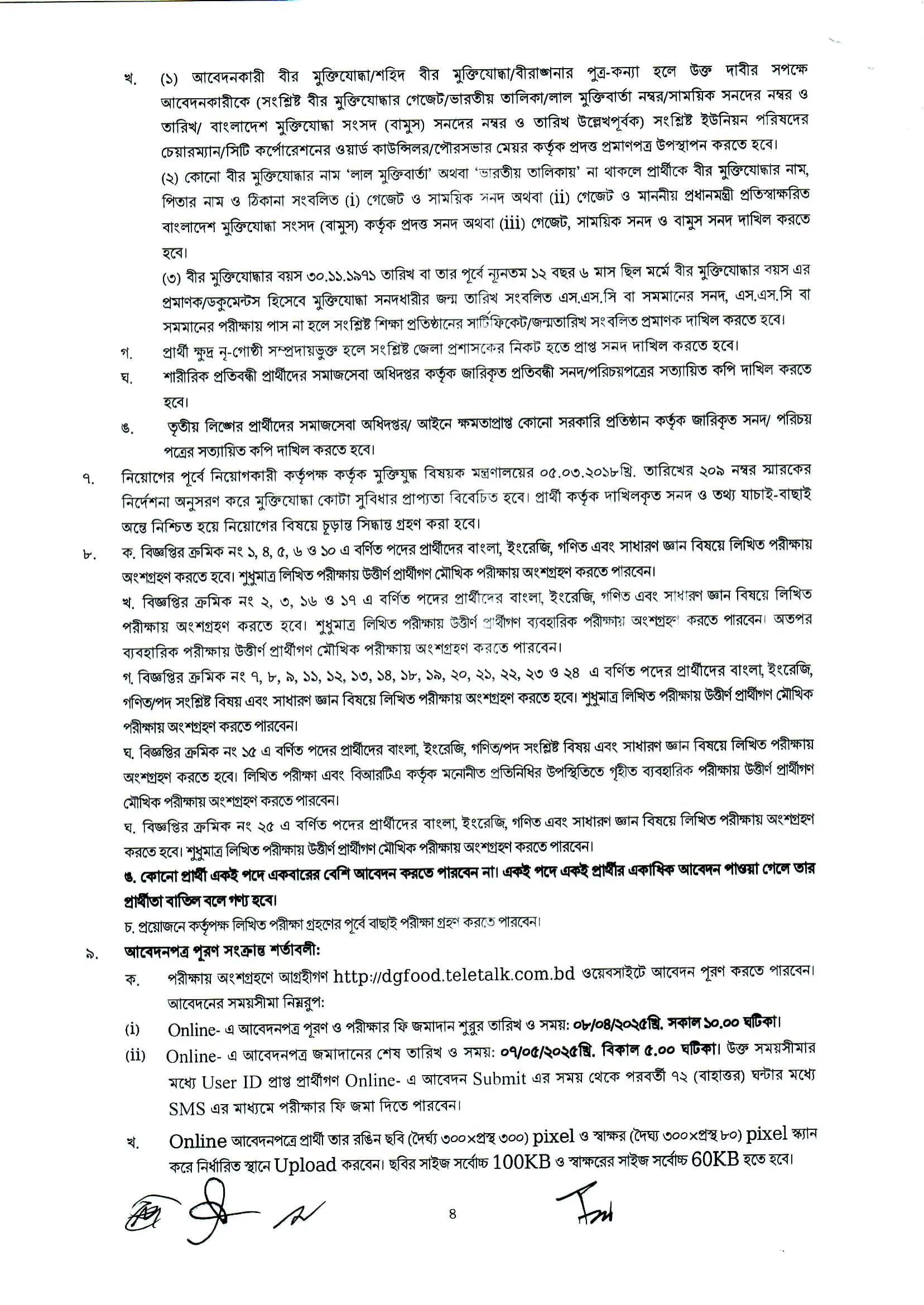 খাদ্য অধিদপ্তর নিয়োগ বিজ্ঞপ্তি ২০২৫। DGFOOD Job Circular 2025। ৪