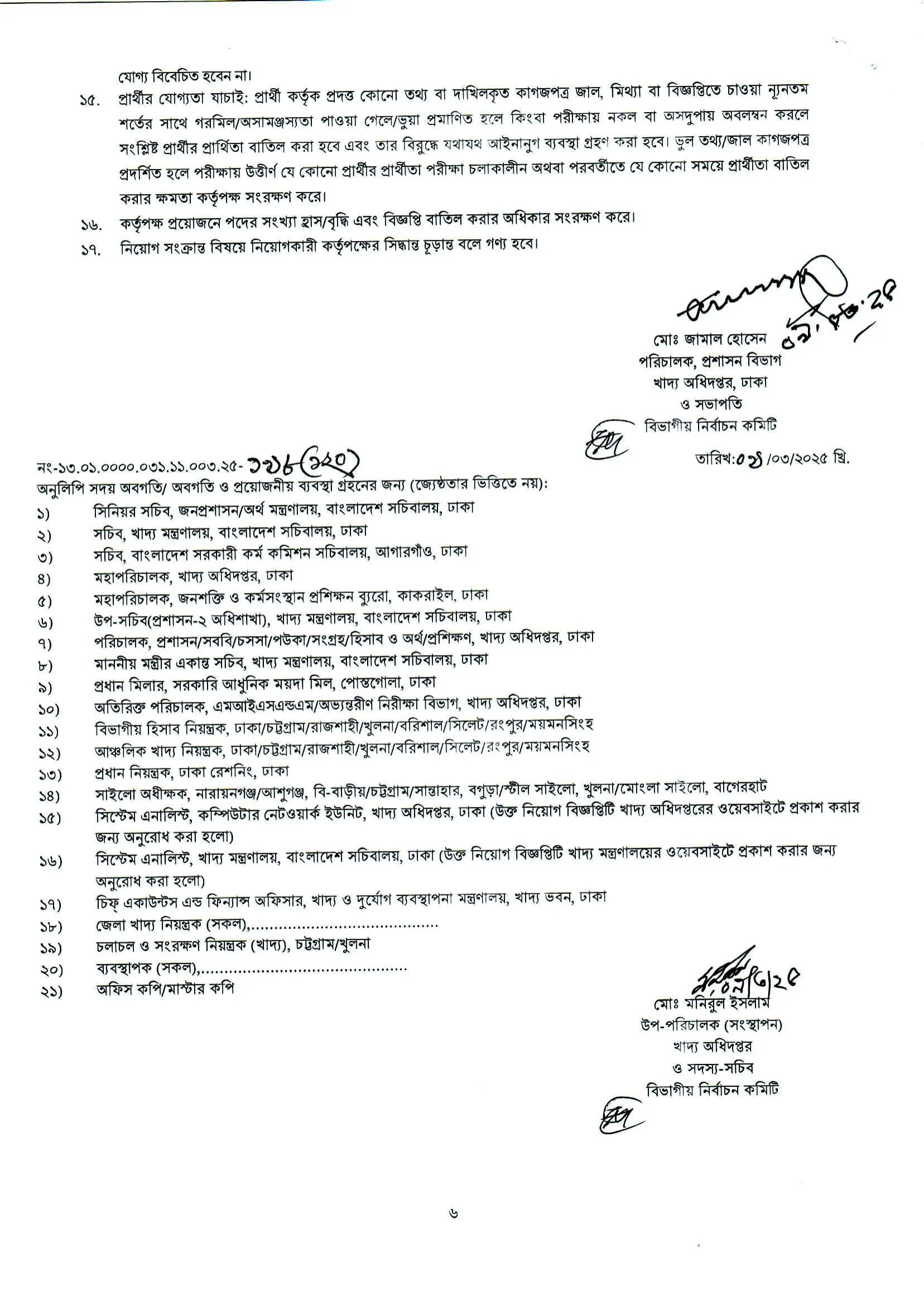 খাদ্য অধিদপ্তর নিয়োগ বিজ্ঞপ্তি ২০২৫। DGFOOD Job Circular 2025। ৬