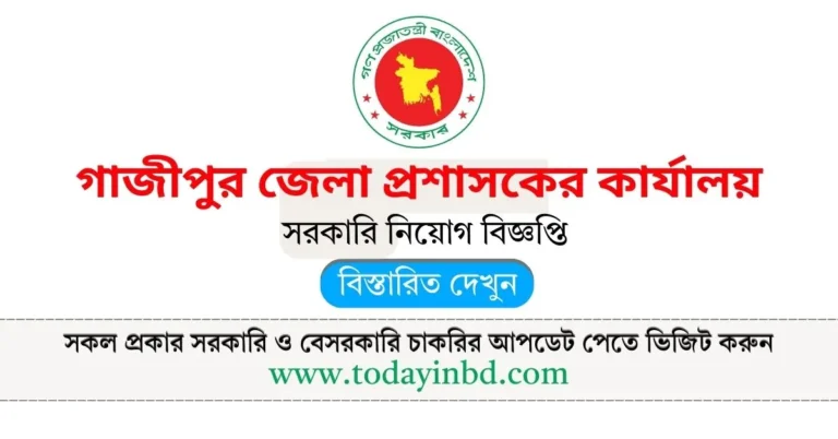 গাজীপুর ডিসি অফিস জব সার্কুলার নিয়োগ বিজ্ঞপ্তি ২০২৫। Recent Govt Job Circular।