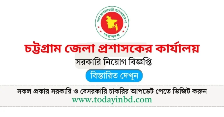 চট্টগ্রাম জেলা প্রশাসকের কার্যালয় নিয়োগ বিজ্ঞপ্তি ২০২৫। Recent Govt Job Circular।