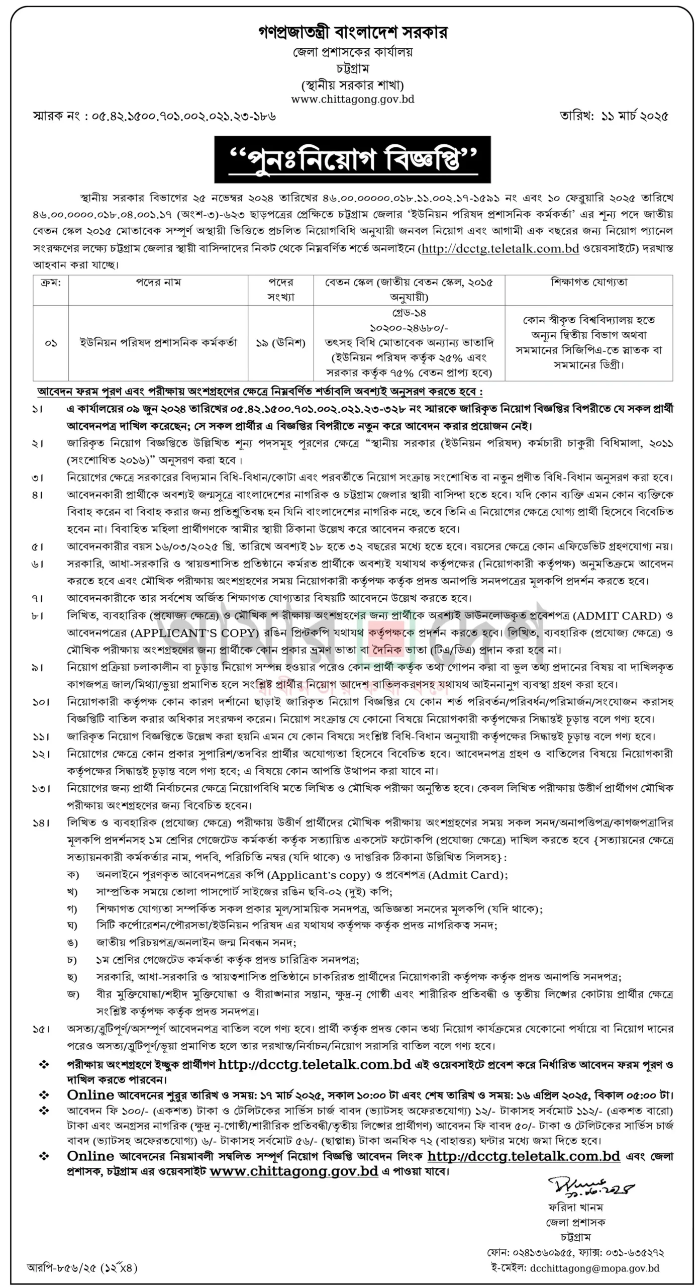 চট্টগ্রাম জেলা প্রশাসকের কার্যালয় নিয়োগ বিজ্ঞপ্তি ২০২৫। Recent Govt Job Circular। ১