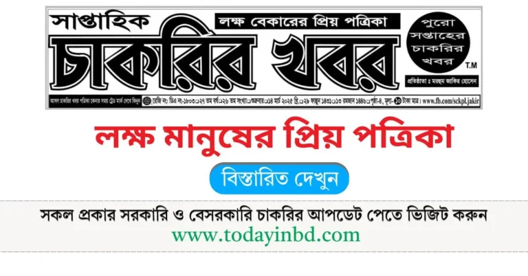 চাকরির খবর সাপ্তাহিক পত্রিকা ১৪/০৩/২০২৫। Saptahik Chakrir Khobor Potrika 14/03/2025।
