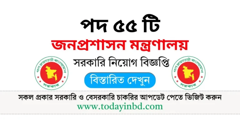 জনপ্রশাসন মন্ত্রণালয় নিয়োগ পদ ৫৫ টি। MOPA Job Circular 2025।