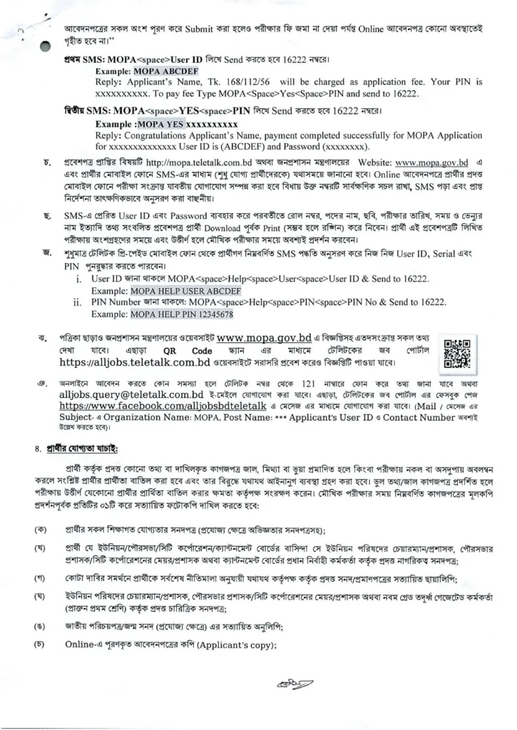 জনপ্রশাসন মন্ত্রণালয় নিয়োগ পদ ৫৫ টি। MOPA Job Circular 2025। ৩