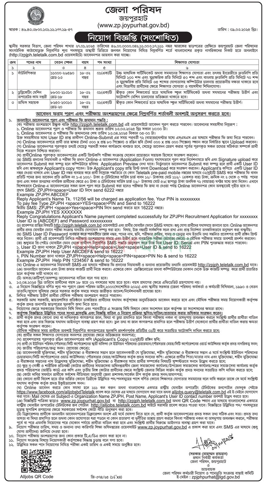 জেলা পরিষদ জয়পুরহাট নিয়োগ বিজ্ঞপ্তি ২০২৫। Job News। ১