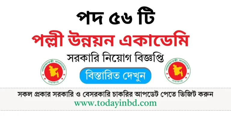 পল্লী উন্নয়ন একাডেমি নিয়োগ পদ ৫৪ টি। RDA Job Circular 2025।