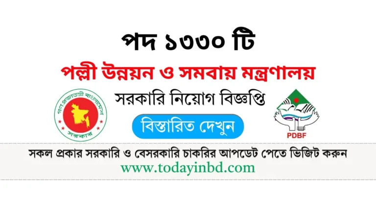 পল্লী উন্নয়ন ও সমবায় মন্ত্রণালয় নিয়োগ পদ ১৩৩০ টি। PDBF Job Circular 2025।