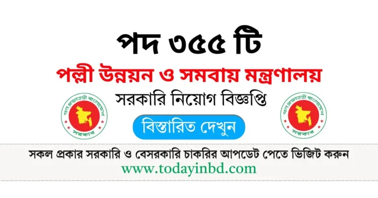 পল্লী উন্নয়ন ও সমবায় মন্ত্রণালয় নিয়োগ পদ ৩৫৫ টি। PDBF Job Circular।