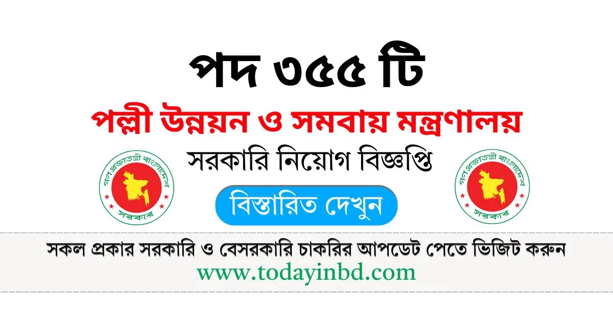 পল্লী উন্নয়ন ও সমবায় মন্ত্রণালয় নিয়োগ পদ ৩৫৫ টি। PDBF Job Circular।