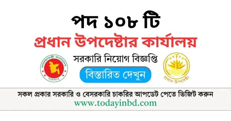 প্রধান উপদেষ্টার কার্যালয় নিয়োগ বিজ্ঞপ্তি পদ ১০৮ টি। Job Circular 2025।