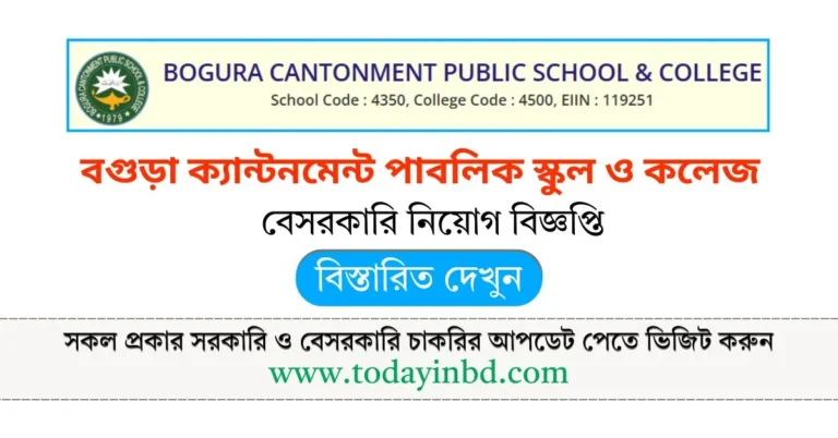বগুড়া ক্যান্টনমেন্ট পাবলিক স্কুল ও কলেজ বড় নিয়োগ বিজ্ঞপ্তি ২০২৫। Job Circular।