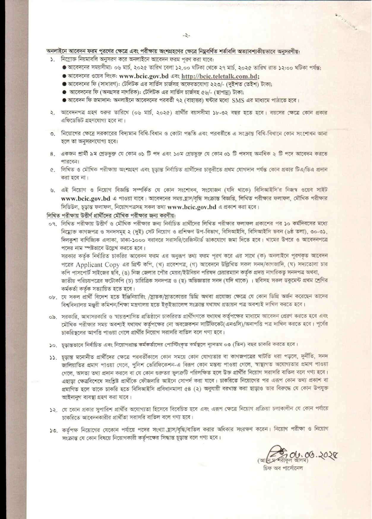 বাংলাদেশ কেমিক্যাল ইন্ডাস্ট্রিজ কর্পোরেশন নিয়োগ পদ ১০২ ‍টি। BCIC Job Circular 2025। ২