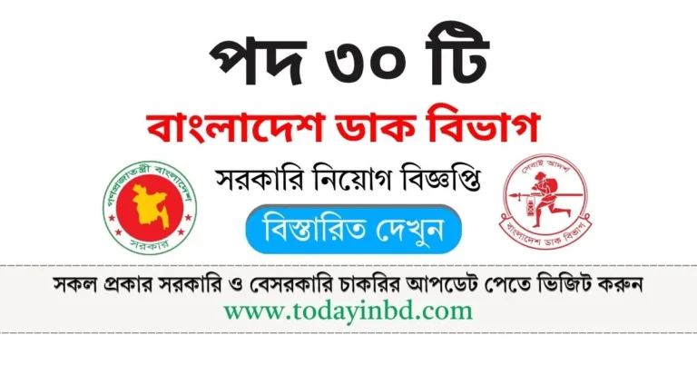 বাংলাদেশ ডাক বিভাগ নিয়োগ পদ ৩০ টি। Post Office Job Circular 2025।