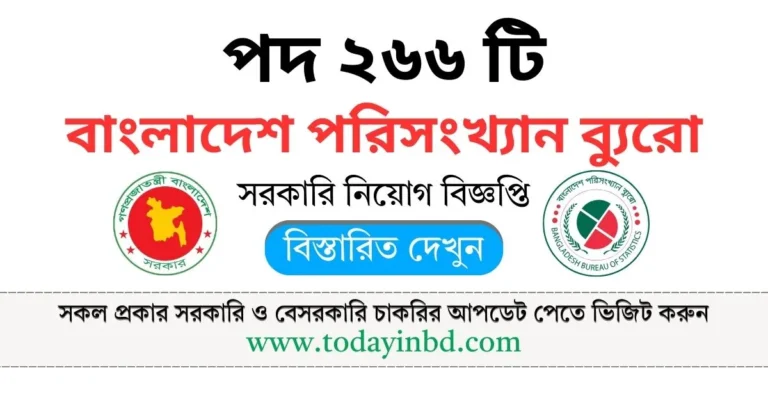 বাংলাদেশ পরিসংখ্যান ব্যুরো নিয়োগ পদ ২৬৬ টি। BBS Job Circular