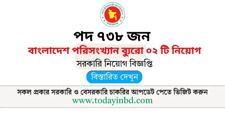 বাংলাদেশ পরিসংখ্যান ব্যুরো নিয়োগ বিজ্ঞপ্তি ০২ পদে ৭৩৮ জন। সরকারি চাকরির খবর।