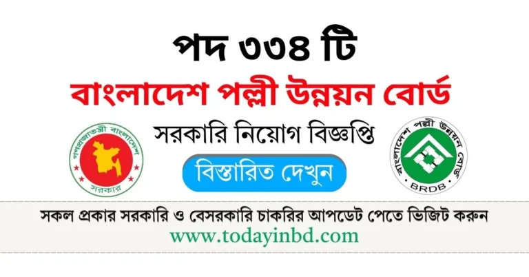 বাংলাদেশ পল্লী উন্নয়ন বোর্ড নিয়োগ পদ ৩৩৪ টি। BRDB Job Circular 2025।