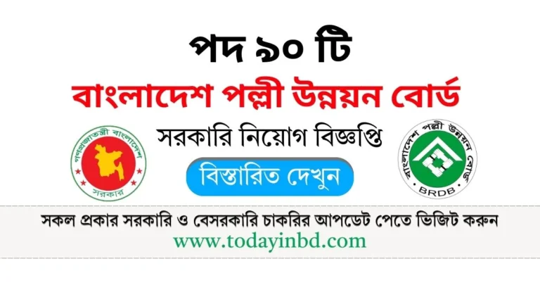 বাংলাদেশ পল্লী উন্নয়ন বোর্ড নিয়োগ পদ ৯০ টি। BRDB Job Circular 2025।