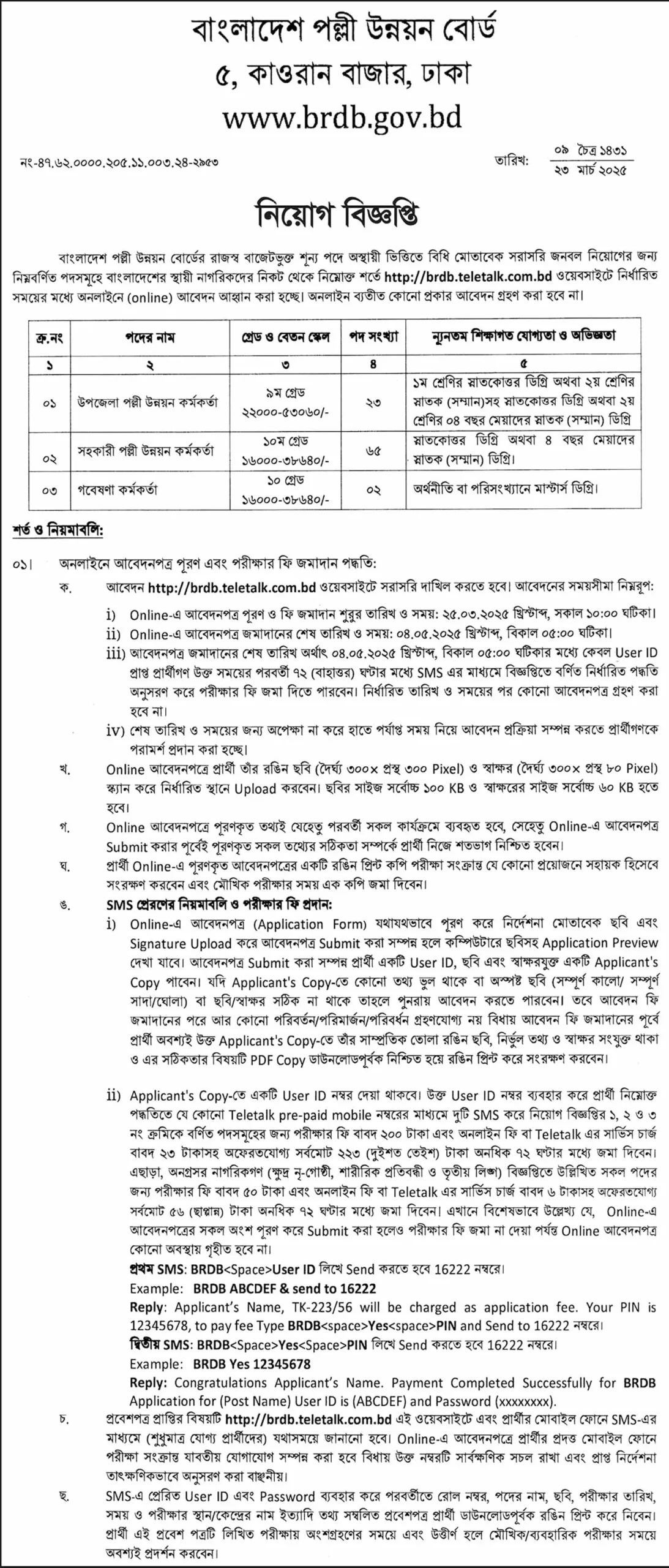 বাংলাদেশ পল্লী উন্নয়ন বোর্ড নিয়োগ পদ ৯০ টি। BRDB Job Circular 2025। ১