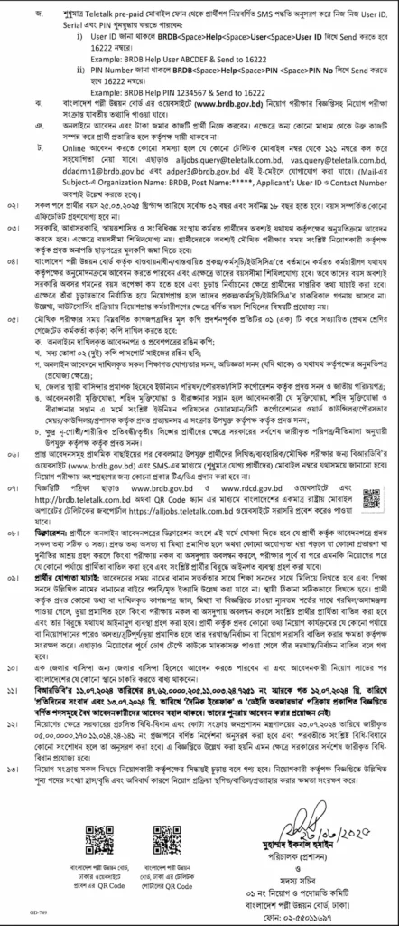 বাংলাদেশ পল্লী উন্নয়ন বোর্ড নিয়োগ পদ ৯০ টি। BRDB Job Circular 2025। ২