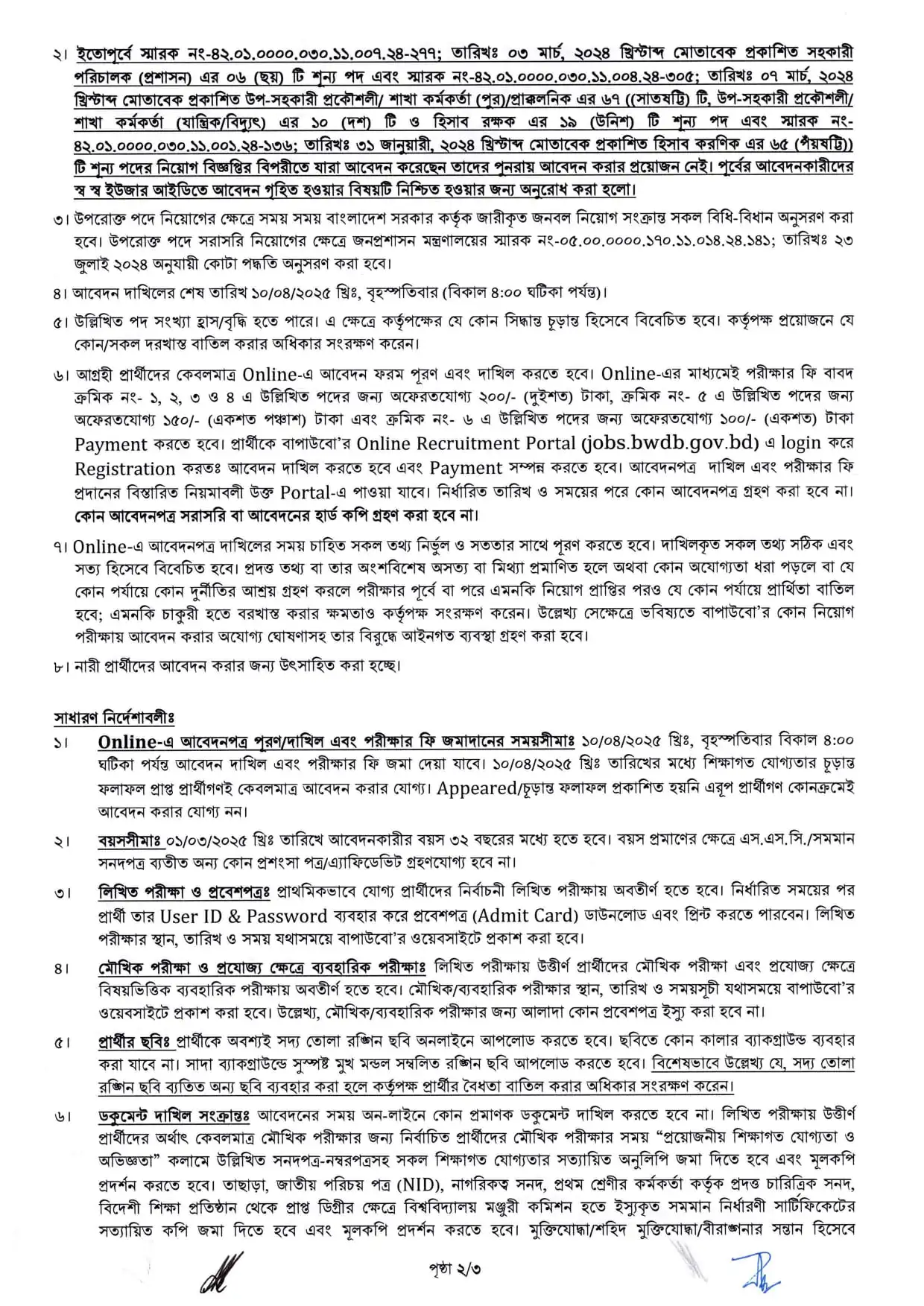 বাংলাদেশ পানি উন্নয়ন বোর্ডের নিয়োগ পদ ২৭৭ টি। BWDB Job Circular 2025। 2