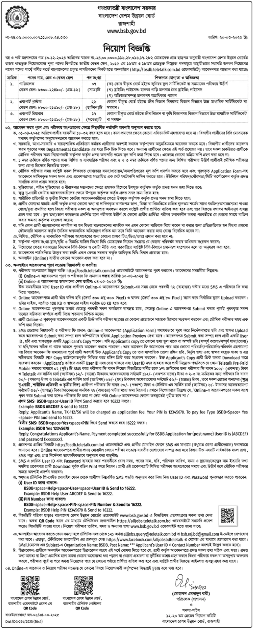 বাংলাদেশ রেশম উন্নয়ন বোর্ড নিয়োগ পদ ৫০ টি। BSDB Job Circular 2025। ১