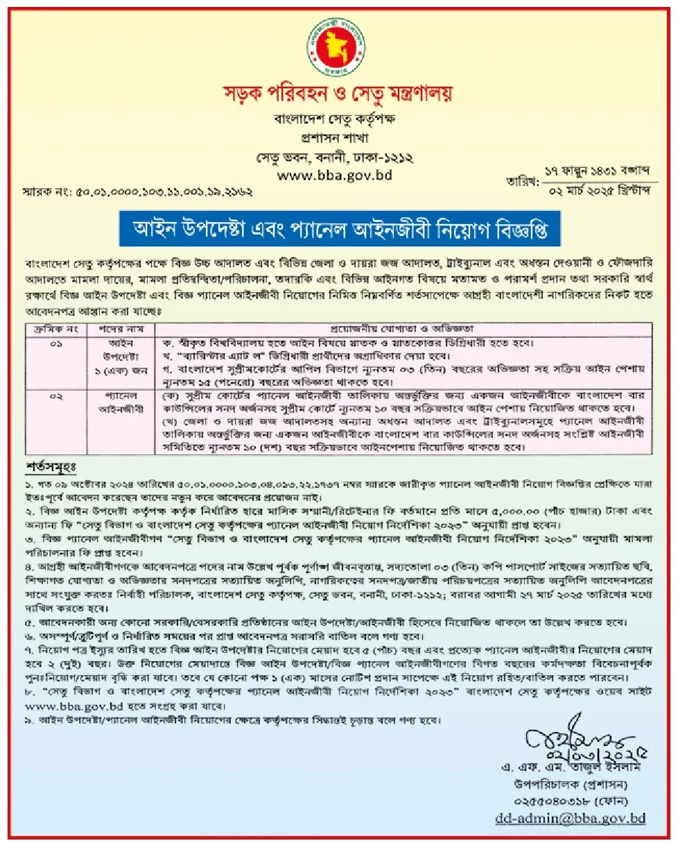 বাংলাদেশ সেতু কর্তৃপক্ষ নিয়োগ বিজ্ঞপ্তি ২০২৫। BBA Job Circular 2025। ১