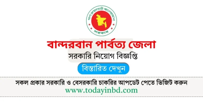বান্দরবান পার্বত্য জেলা পুনঃনিয়োগ বিজ্ঞপ্তি ২০২৫। Bdjobs Today।