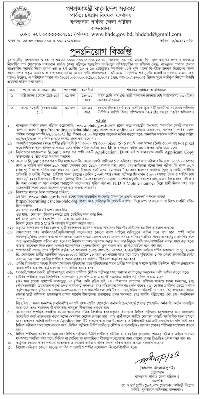 বান্দরবান পার্বত্য জেলা পুনঃনিয়োগ বিজ্ঞপ্তি ২০২৫। Bdjobs Today। ১