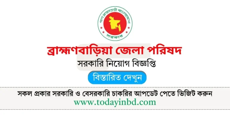 ব্রাহ্মণবাড়িয়া জেলা পরিষদ কার্যালয় নিয়োগ বিজ্ঞপ্তি ২০২৫। Job Circular