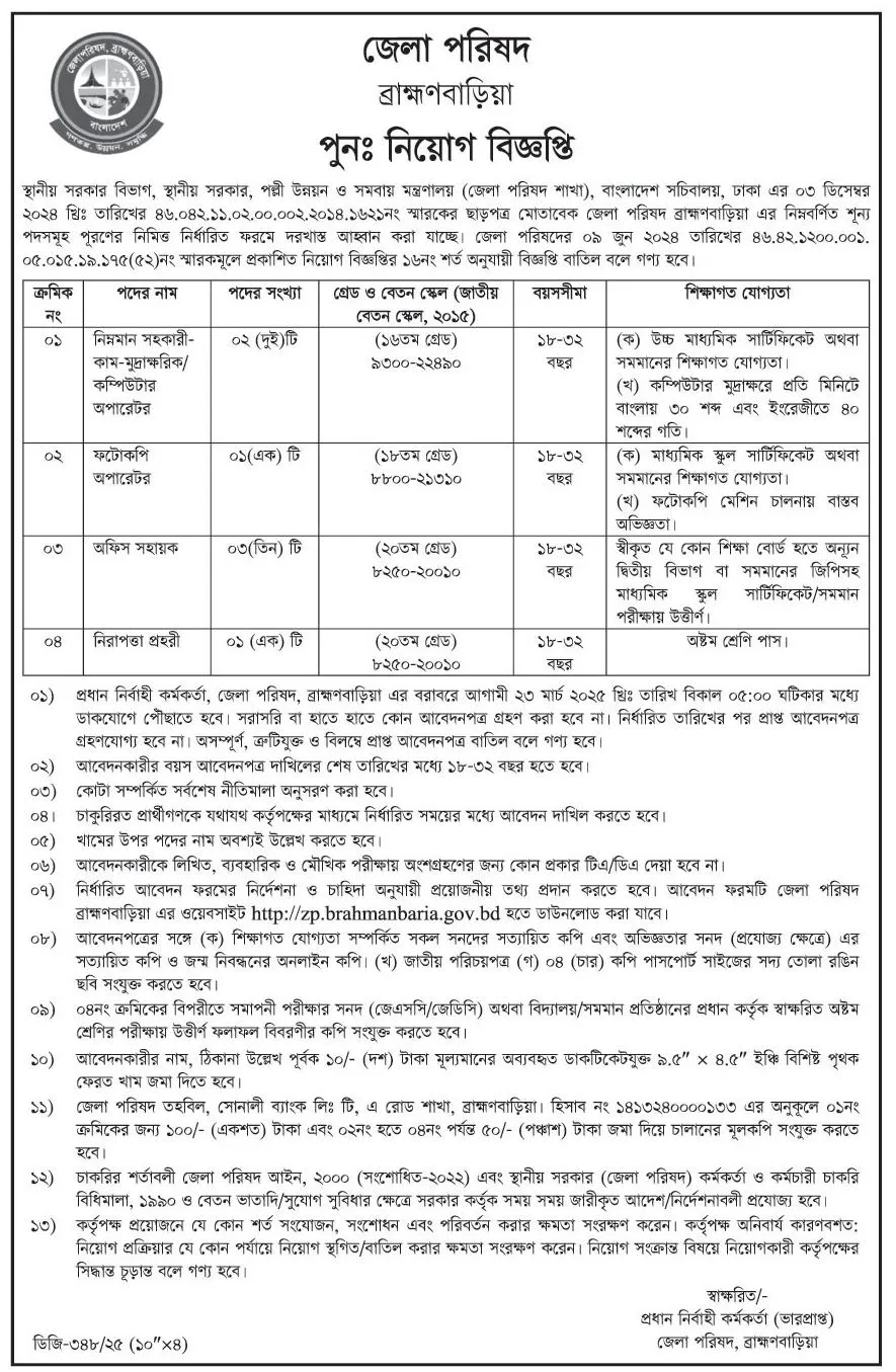 ব্রাহ্মণবাড়িয়া জেলা পরিষদ কার্যালয় নিয়োগ বিজ্ঞপ্তি ২০২৫। Job Circular। ১