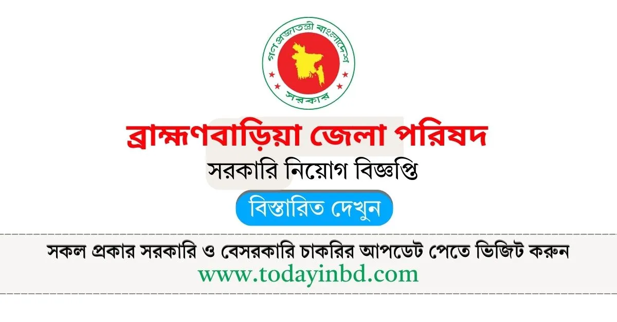 ব্রাহ্মণবাড়িয়া জেলা পরিষদ কার্যালয় নিয়োগ বিজ্ঞপ্তি ২০২৫। Job Circular